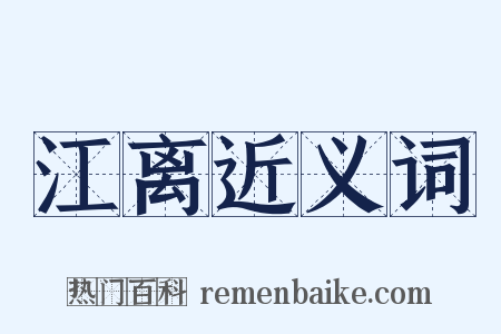江离近义词是什么意思的图片